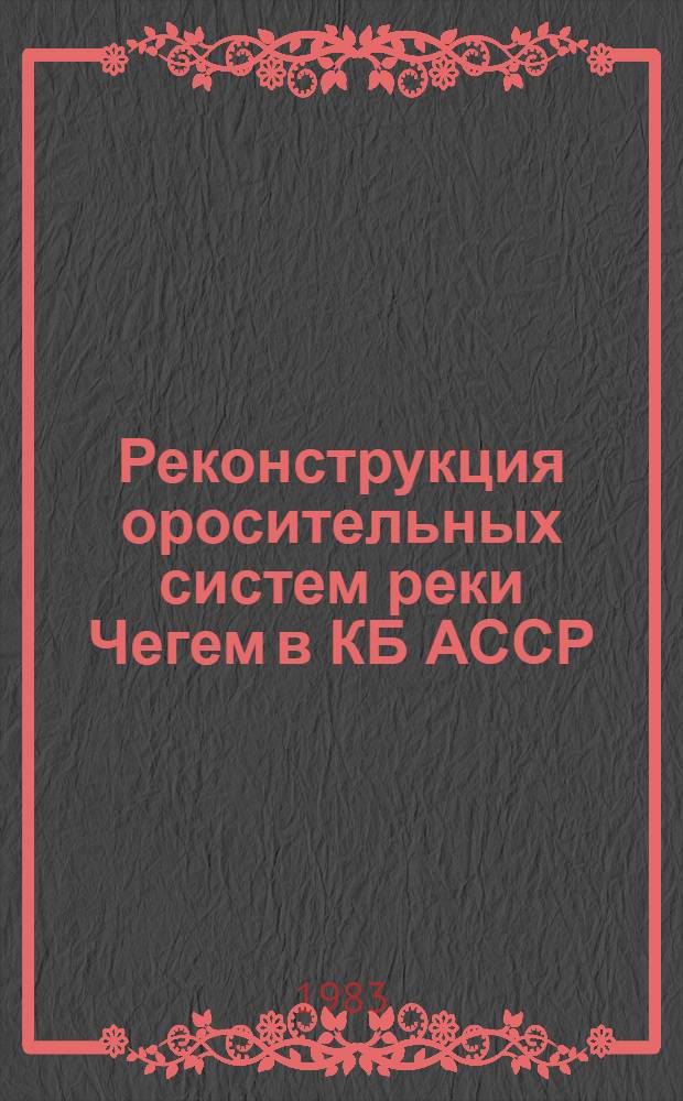 Реконструкция оросительных систем реки Чегем в КБ АССР