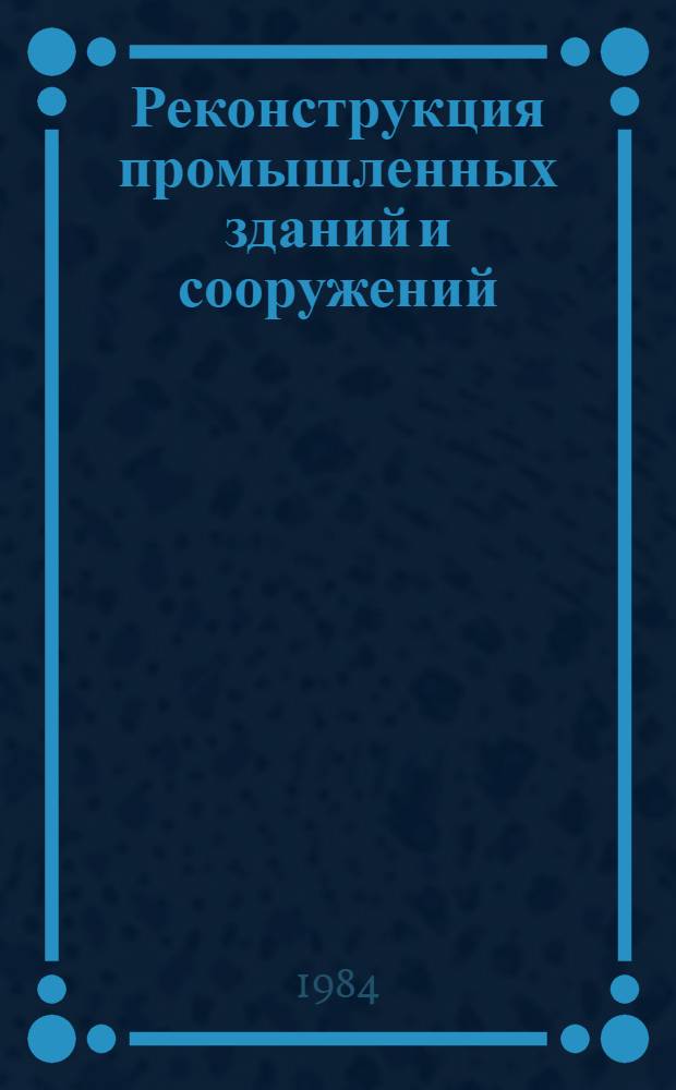 Реконструкция промышленных зданий и сооружений : Сб. тр. ГПИ "Ленпромстройпроект"
