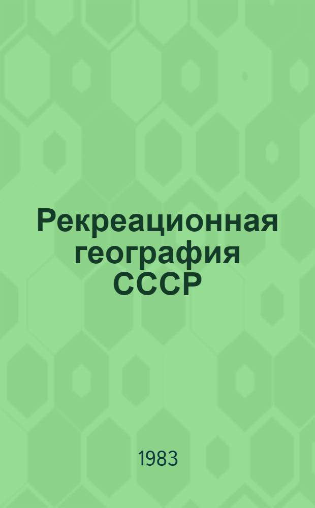 Рекреационная география СССР : (Аспекты развития и размещения) : Сб. ст.