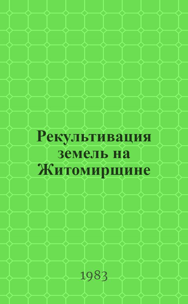Рекультивация земель на Житомирщине : Метод. материалы и рекомендации