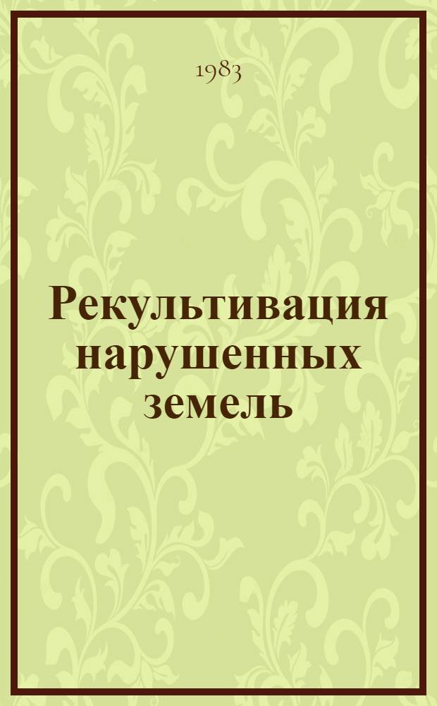 Рекультивация нарушенных земель