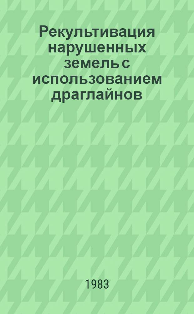 Рекультивация нарушенных земель с использованием драглайнов : Обзор