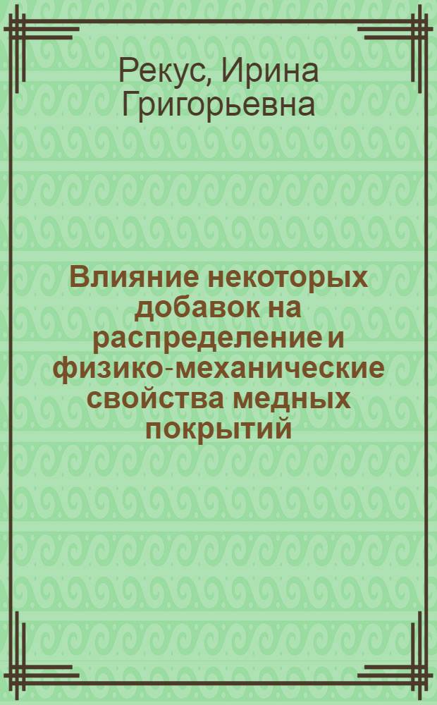 Влияние некоторых добавок на распределение и физико-механические свойства медных покрытий : Автореф. дис. на соиск. учен. степ. к. т. н