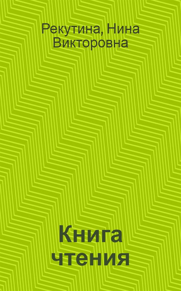 Книга чтения : Для 7-го кл. шк. с тадж. яз. обучения
