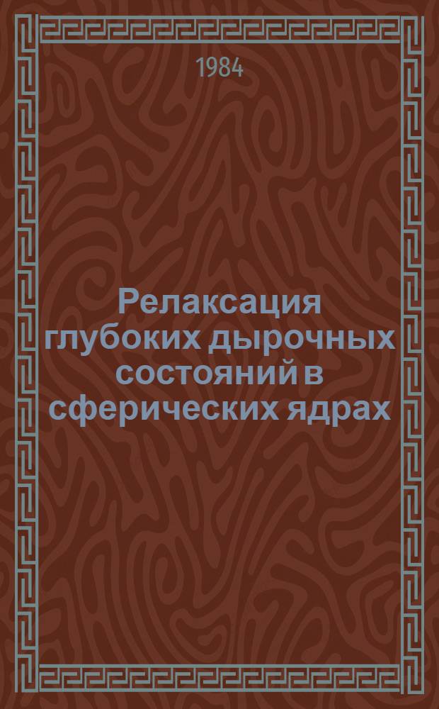 Релаксация глубоких дырочных состояний в сферических ядрах