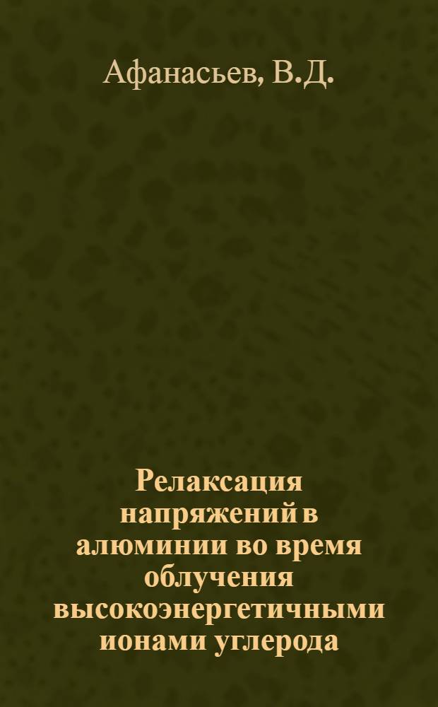 Релаксация напряжений в алюминии во время облучения высокоэнергетичными ионами углерода