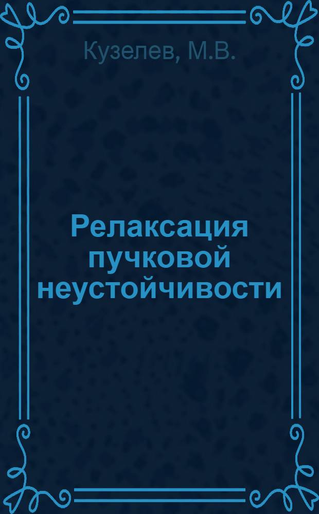 Релаксация пучковой неустойчивости