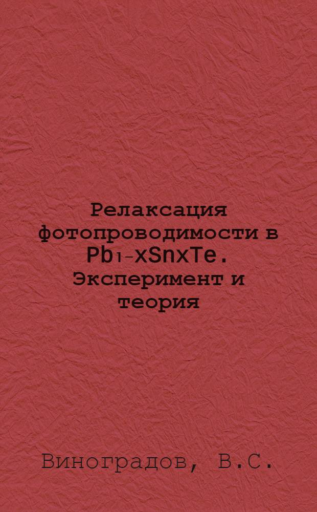 Релаксация фотопроводимости в Pb₁₋xSnxTe. Эксперимент и теория