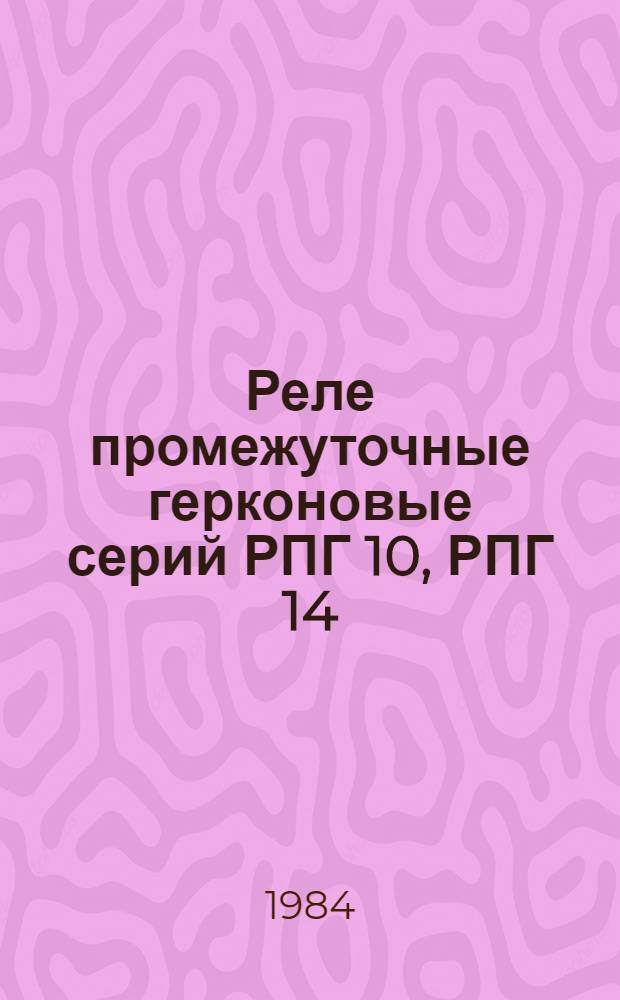 Реле промежуточные герконовые серий РПГ 10, РПГ 14 : Рекомендации по применению в станкостроении