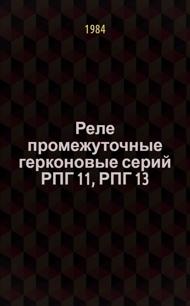 Реле промежуточные герконовые серий РПГ 11, РПГ 13 : Рекомендации по применению в станкостроении