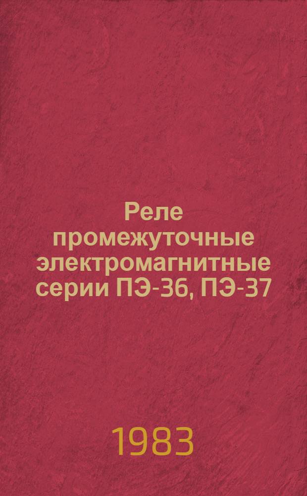 Реле промежуточные электромагнитные серии ПЭ-36, ПЭ-37 : Рекомендации по применению в станкостроении