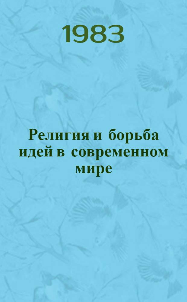 Религия и борьба идей в современном мире : Материалы встречи "За круглым столом"