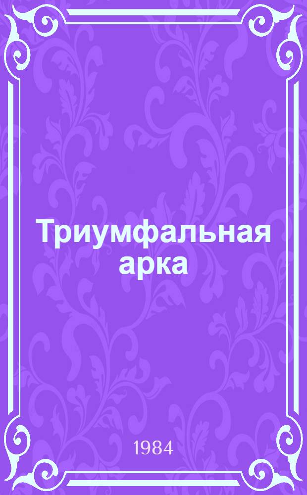 Триумфальная арка : Роман
