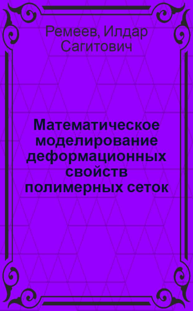 Математическое моделирование деформационных свойств полимерных сеток : Автореф. дис. на соиск. учен. степ. канд. физ.-мат. наук : (01.04.19)