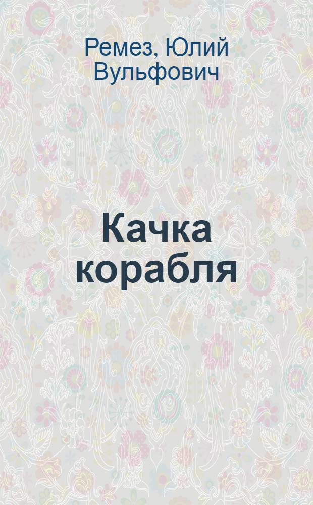 Качка корабля : Учеб. пособие для вузов по спец. "Судостроение и судоремонт"
