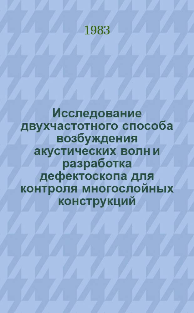 Исследование двухчастотного способа возбуждения акустических волн и разработка дефектоскопа для контроля многослойных конструкций : Автореф. дис. на соиск. учен. степ. к. т. н