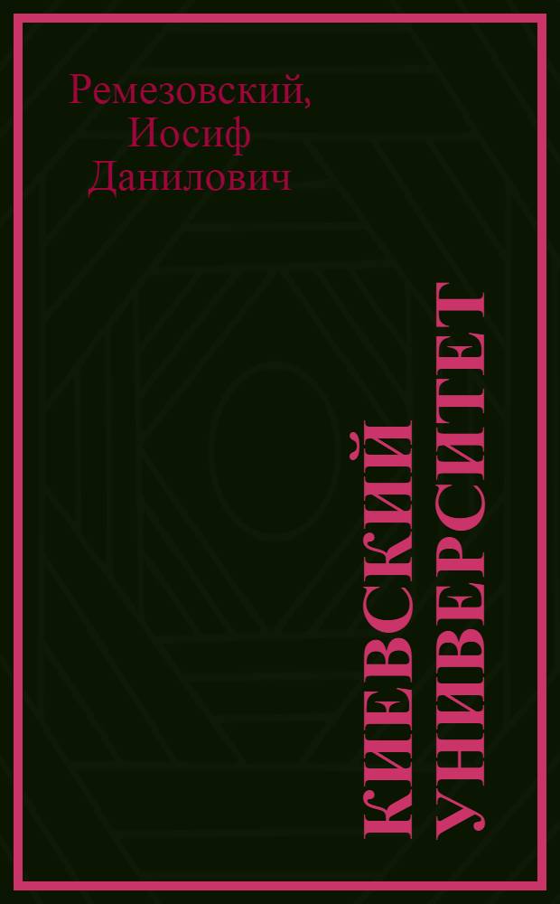 Киевский университет: страницы революционной борьбы [1834-1984]