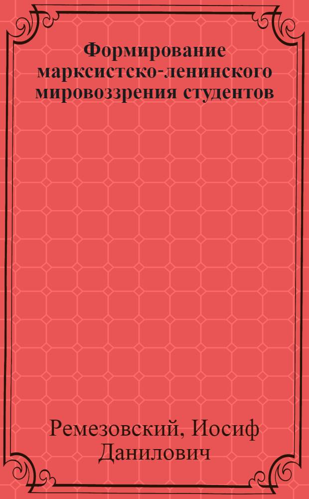 Формирование марксистско-ленинского мировоззрения студентов