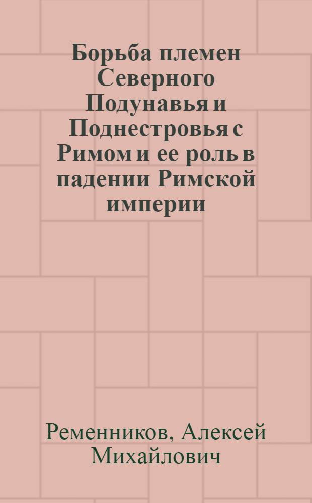 Борьба племен Северного Подунавья и Поднестровья с Римом и ее роль в падении Римской империи : Учеб. пособие