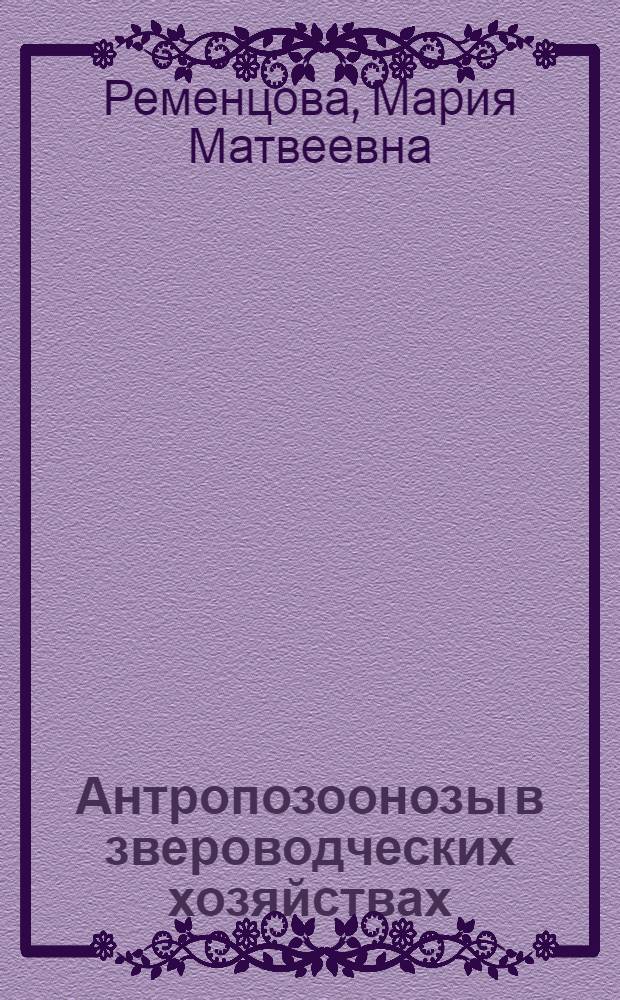 Антропозоонозы в звероводческих хозяйствах