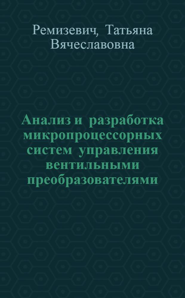 Анализ и разработка микропроцессорных систем управления вентильными преобразователями : Автореф. дис. на соиск. учен. степ. канд. техн. наук : (05.09.12)