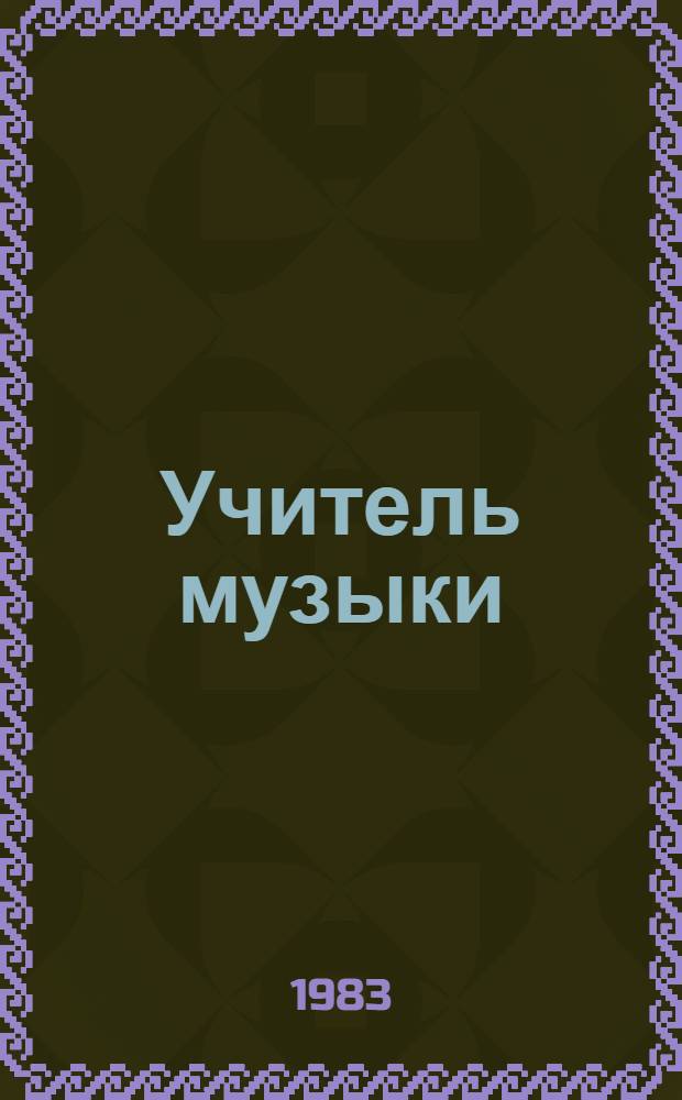 Учитель музыки : каторжная идиллия : повесть
