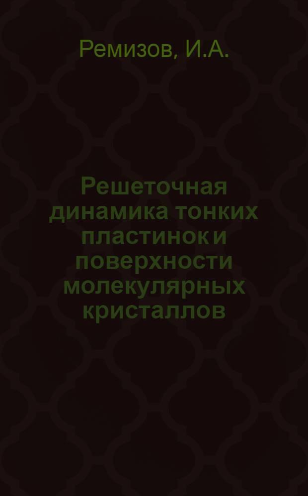 Решеточная динамика тонких пластинок и поверхности молекулярных кристаллов