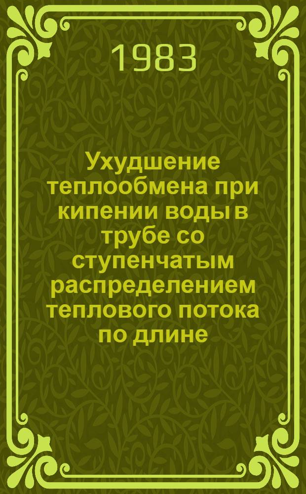 Ухудшение теплообмена при кипении воды в трубе со ступенчатым распределением теплового потока по длине