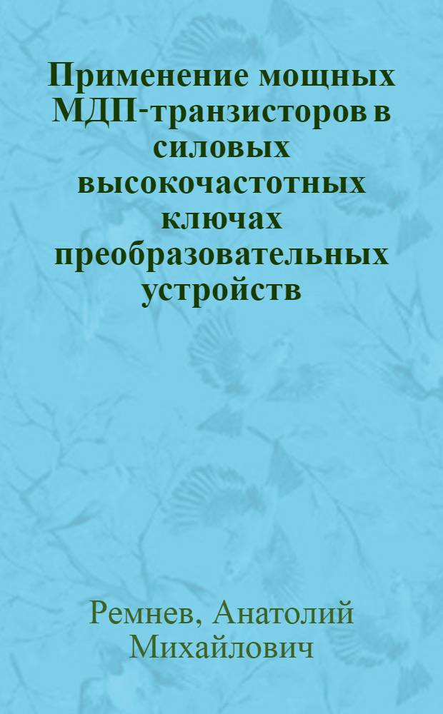 Применение мощных МДП-транзисторов в силовых высокочастотных ключах преобразовательных устройств : Автореф. дис. на соиск. учен. степ. к. т. н