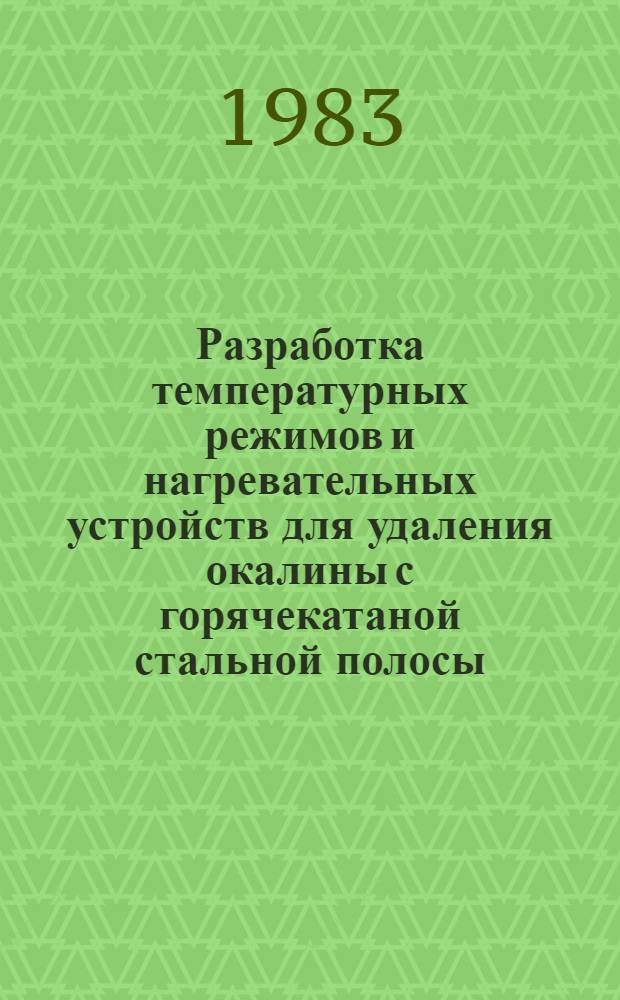 Разработка температурных режимов и нагревательных устройств для удаления окалины с горячекатаной стальной полосы : Автореф. дис. на соиск. учен. степ. к. т. н