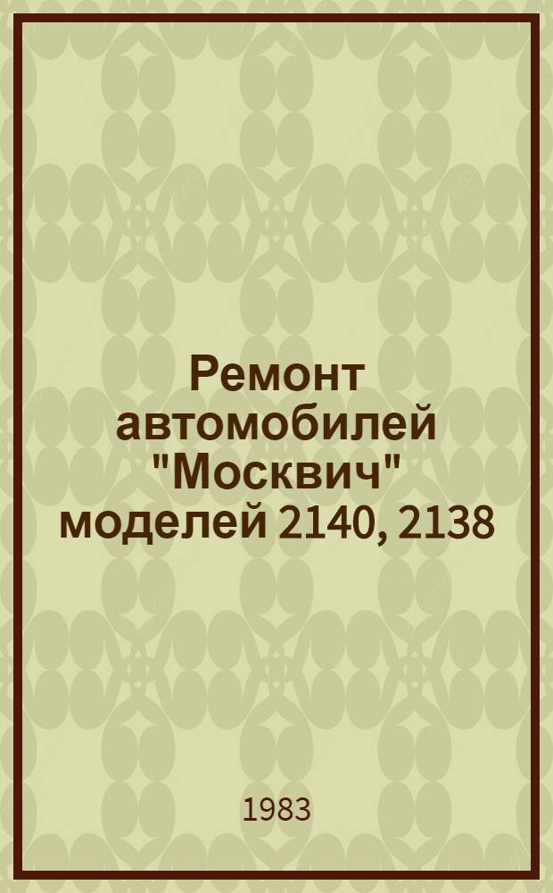 Ремонт автомобилей "Москвич" моделей 2140, 2138