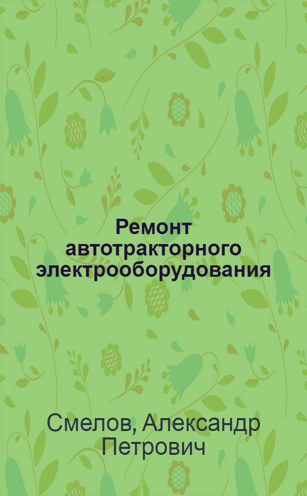 Ремонт автотракторного электрооборудования : Для сред. сел. ПТУ