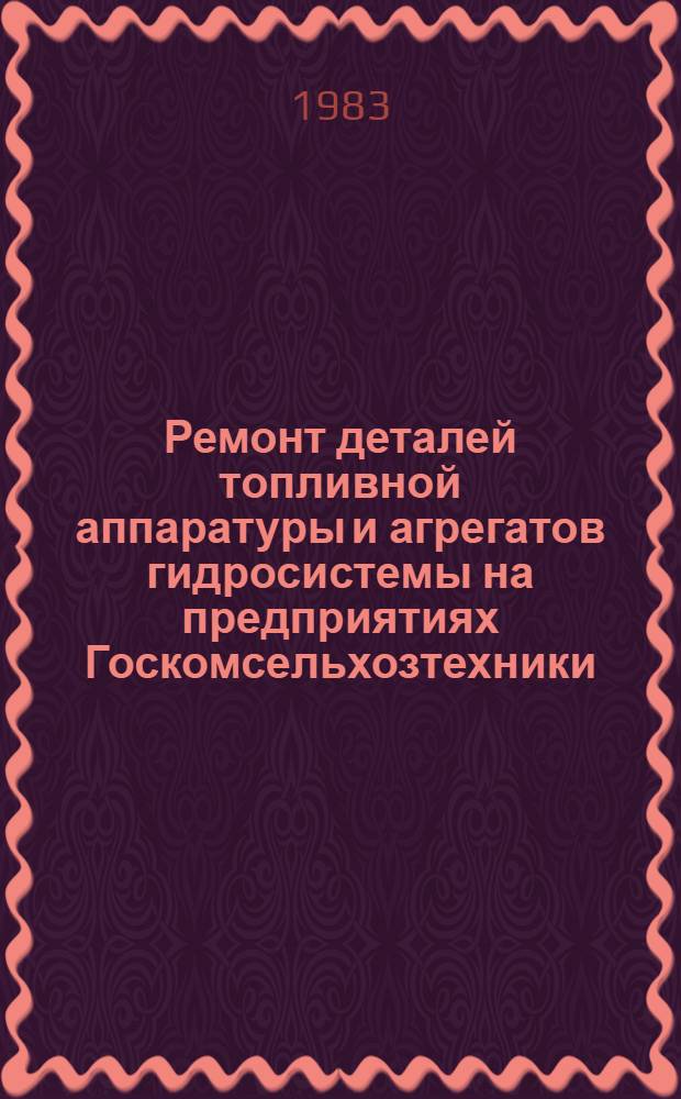 Ремонт деталей топливной аппаратуры и агрегатов гидросистемы на предприятиях Госкомсельхозтехники