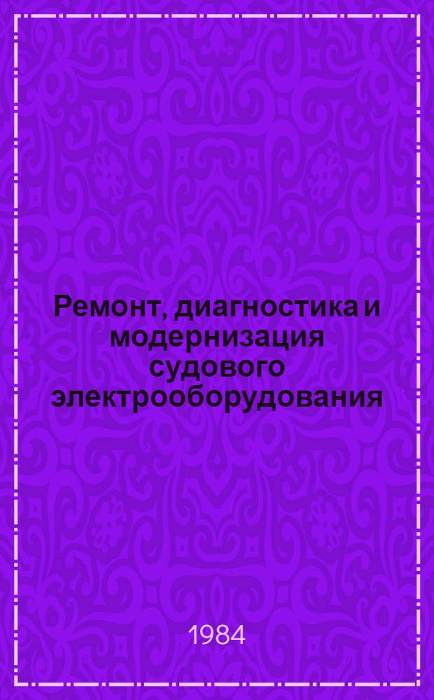 Ремонт, диагностика и модернизация судового электрооборудования : Сб. ст.