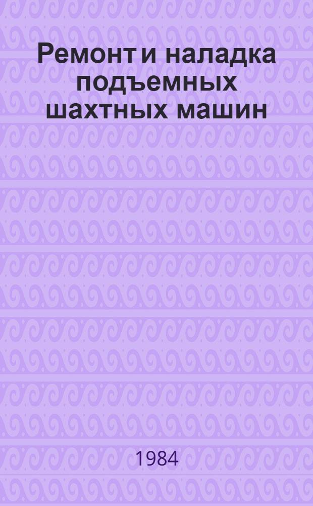 Ремонт и наладка подъемных шахтных машин
