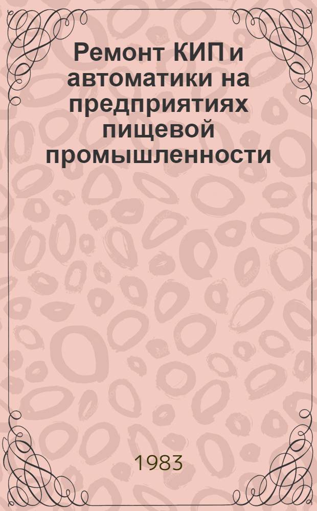 Ремонт КИП и автоматики на предприятиях пищевой промышленности
