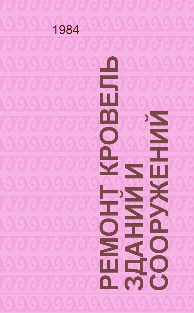 Ремонт кровель зданий и сооружений