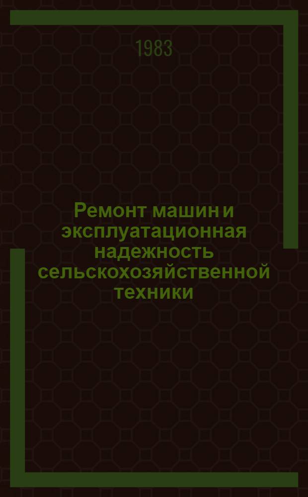 Ремонт машин и эксплуатационная надежность сельскохозяйственной техники : Сб. ст.