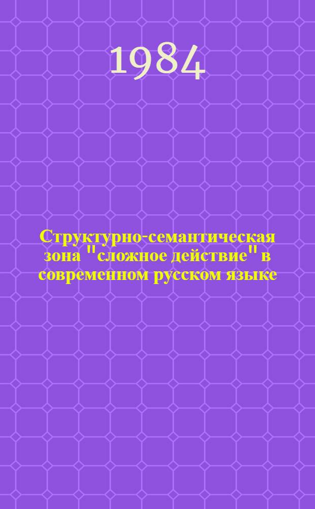 Структурно-семантическая зона "сложное действие" в современном русском языке : Автореф. дис. на соиск. учен. степ. к. филол. н