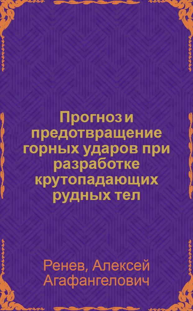 Прогноз и предотвращение горных ударов при разработке крутопадающих рудных тел : Автореф. дис. на соиск. учен. степ. к. т. н
