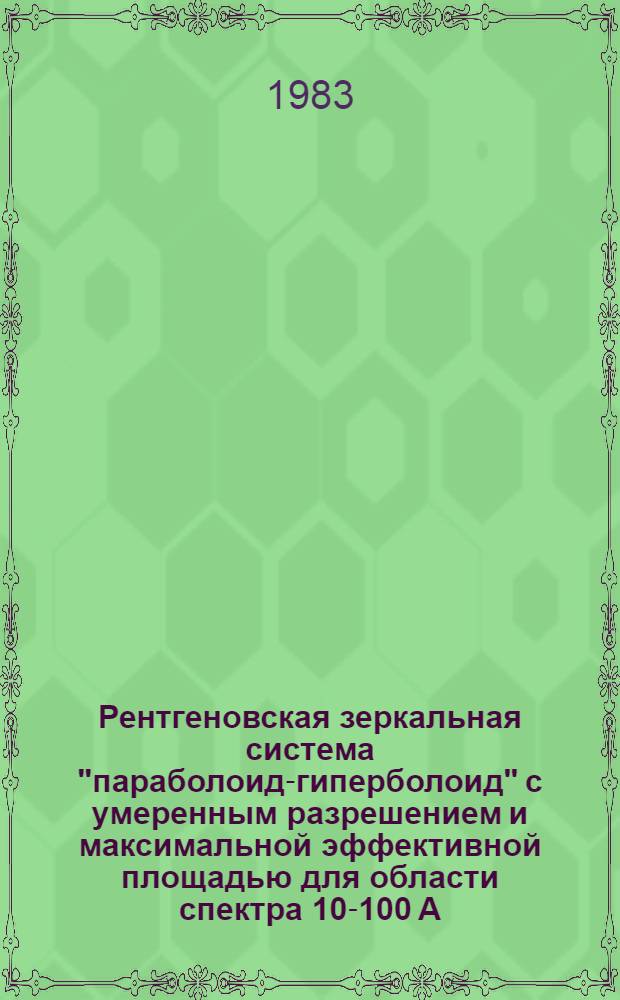 Рентгеновская зеркальная система "параболоид-гиперболоид" с умеренным разрешением и максимальной эффективной площадью для области спектра 10-100 А