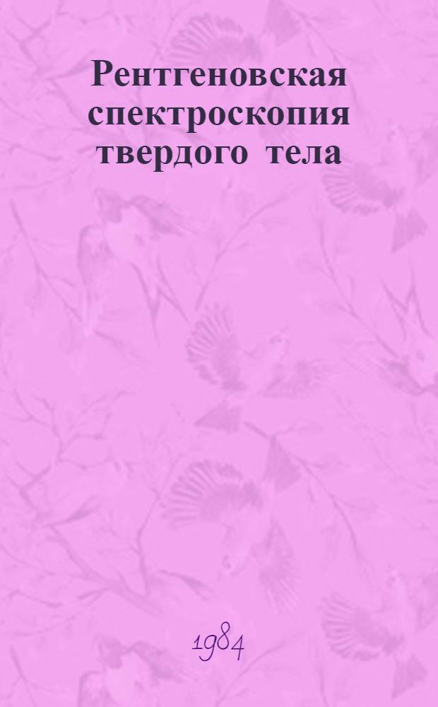 Рентгеновская спектроскопия твердого тела : Сб. ст.