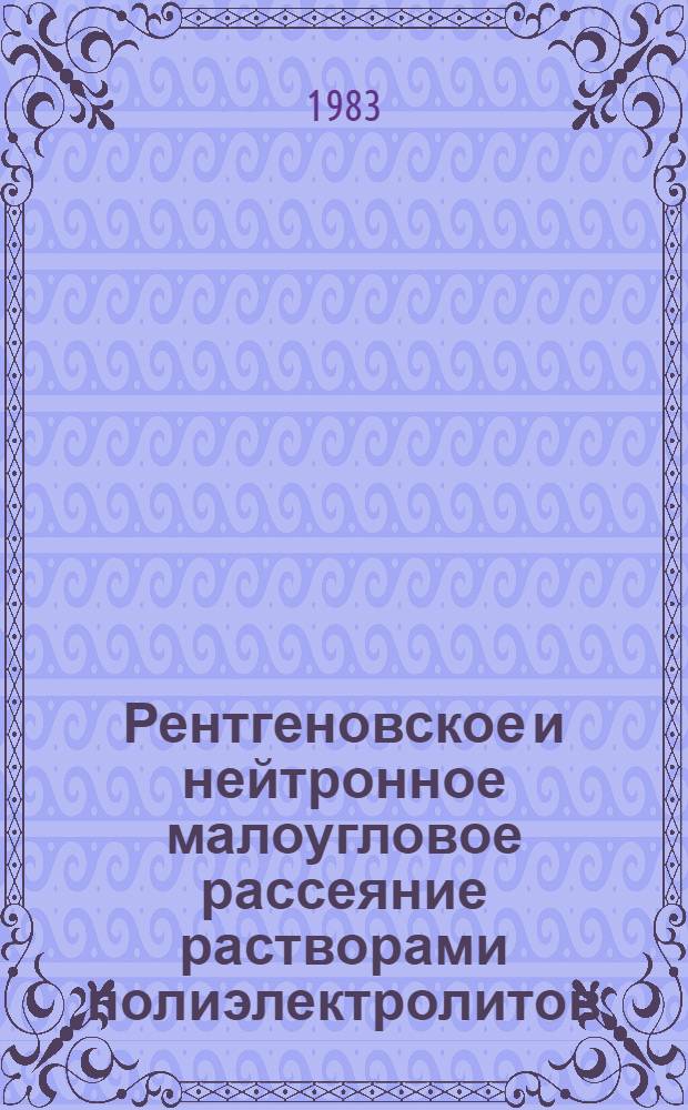 Рентгеновское и нейтронное малоугловое рассеяние растворами полиэлектролитов