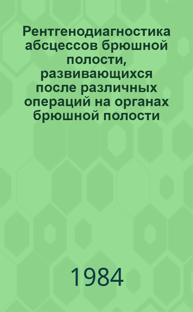 Рентгенодиагностика абсцессов брюшной полости, развивающихся после различных операций на органах брюшной полости : Метод. рекомендации