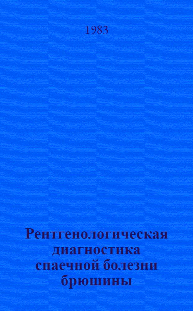 Рентгенологическая диагностика спаечной болезни брюшины : Метод. рекомендации