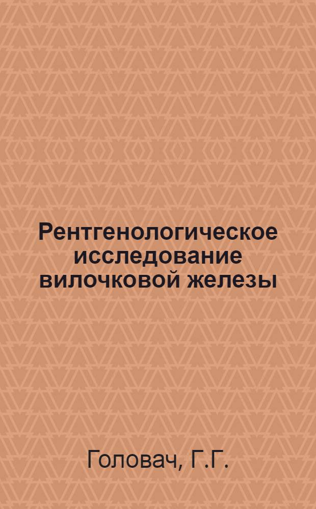 Рентгенологическое исследование вилочковой железы : Учеб. пособие для врачей-курсантов