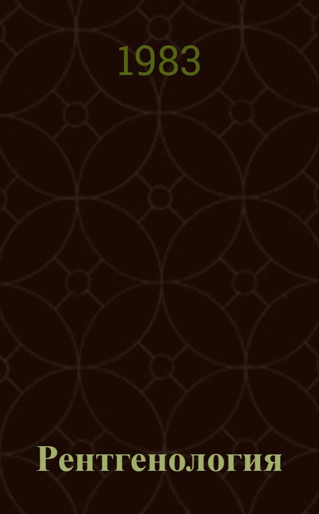 Рентгенология : Учеб. для мед. ин-тов