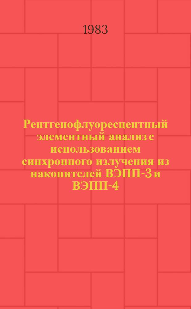 Рентгенофлуоресцентный элементный анализ с использованием синхронного излучения из накопителей ВЭПП-3 и ВЭПП-4