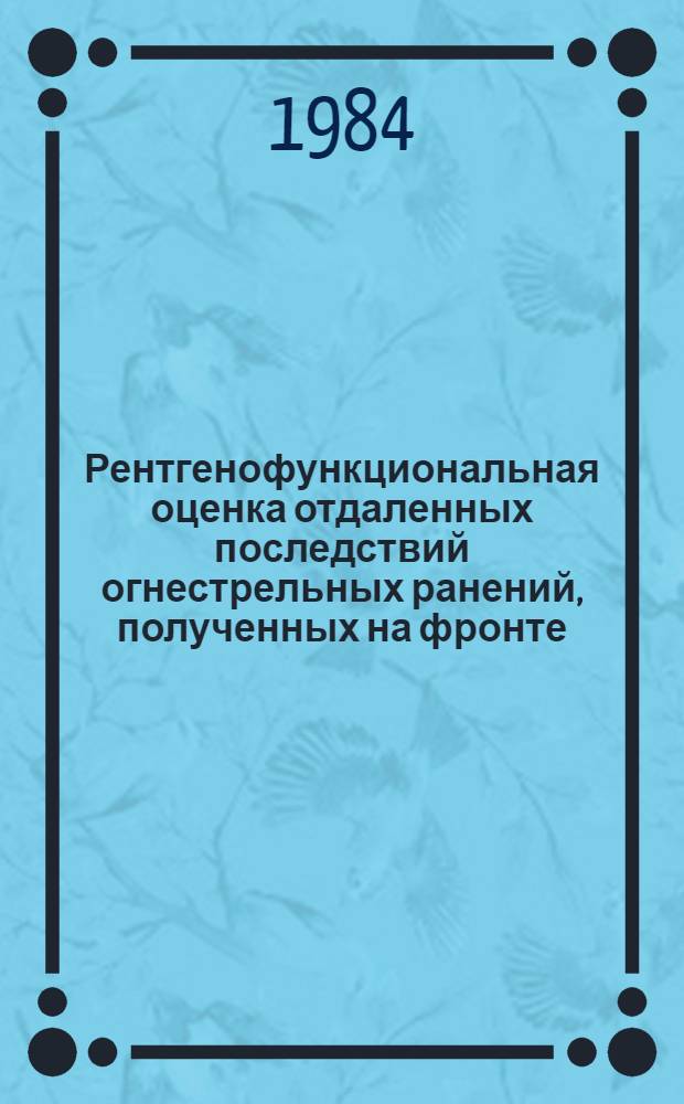 Рентгенофункциональная оценка отдаленных последствий огнестрельных ранений, полученных на фронте : Метод. рекомендации для врачей ВТЭК