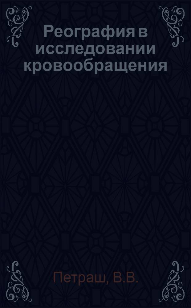Реография в исследовании кровообращения : Учеб. пособие для врачей и инженеров-курсантов